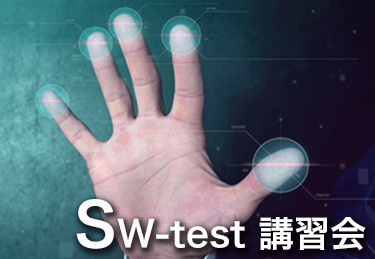 SW-test講習会