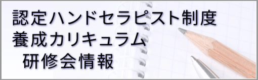 認定ハンドセラピスト制度研修会