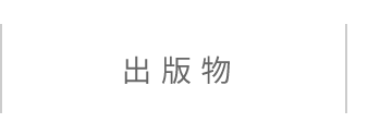 出版物