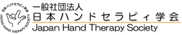 一般社団法人日本ハンドセラピィ学会
