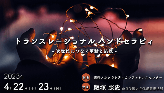 第35回日本ハンドセラピィ学会学術集会