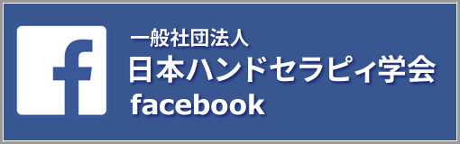 日本ハンドセラピィ学会facebook