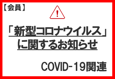 COVID-19関連
