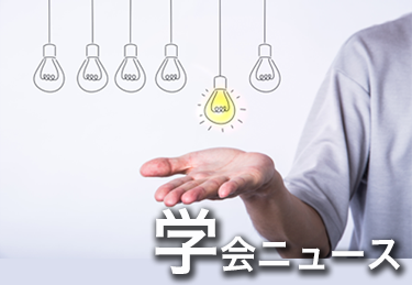 学会ニュース