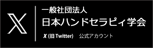 日本ハンドセラピィ学会_公式X