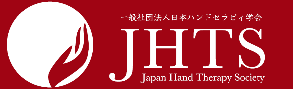 一般社団法人 日本ハンドセラピィ学会