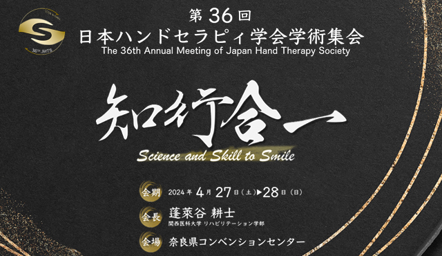 第36回日本ハンドセラピィ学会学術集会