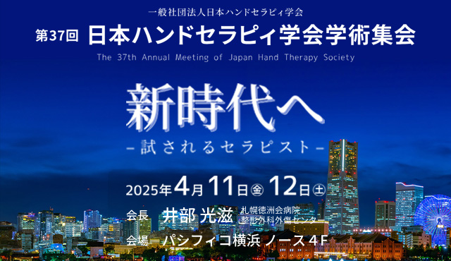 第37回日本ハンドセラピィ学会学術集会