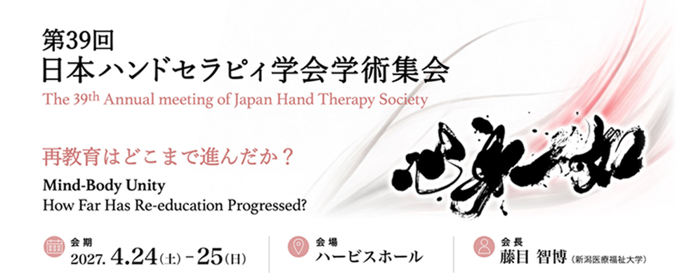 第39回日本ハンドセラピィ学会学術集会