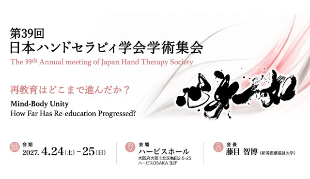 第39回日本ハンドセラピィ学会学術集会