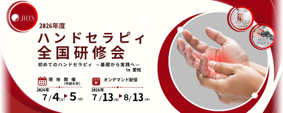 2026年度ハンドセラピィ全国研修会