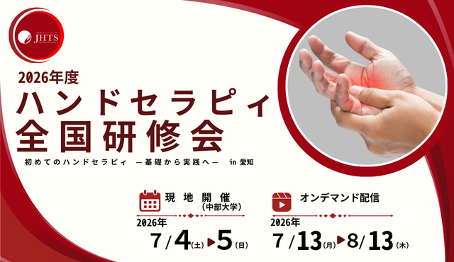 2026年度ハンドセラピィ全国研修会